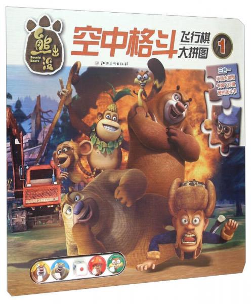 熊出没空中格斗：飞行棋大拼图（1）