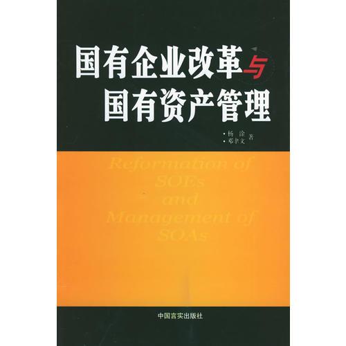 国有企业改革与国有资产管理