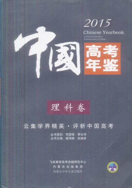 中國高考年鑒.理科卷