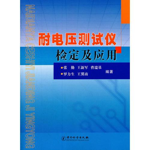 耐电压测试仪检定及应用