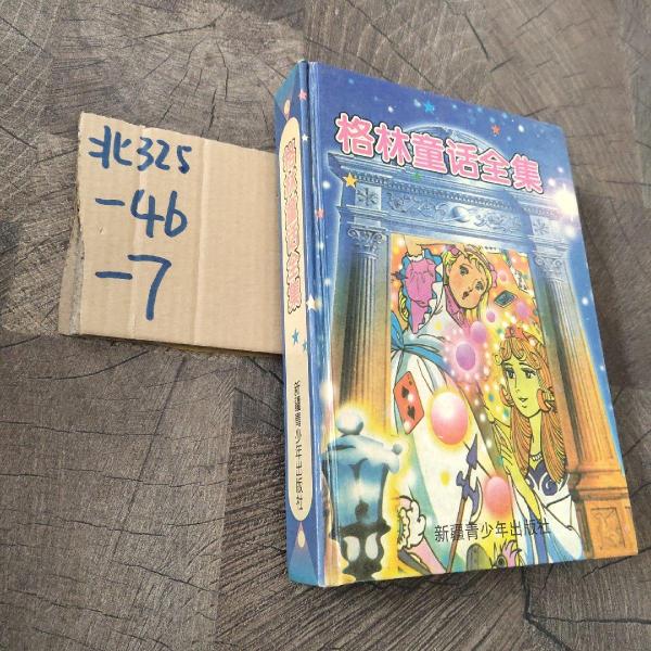 格林童話全集