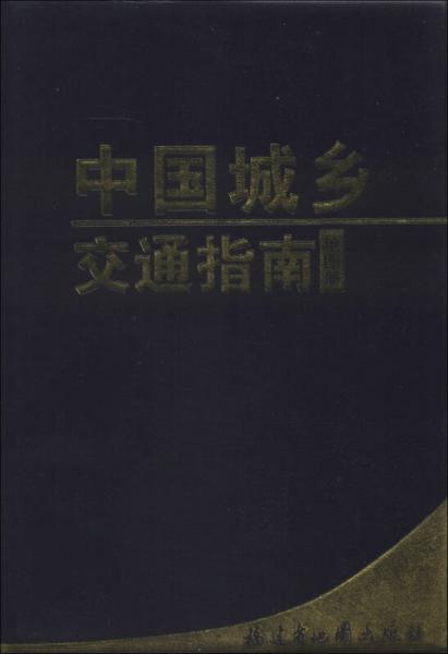 中国城乡交通指南地图册