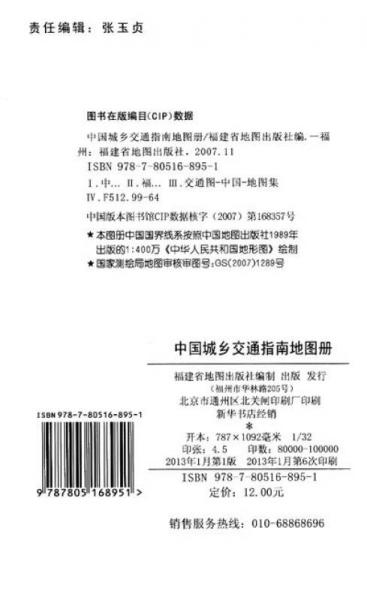 中国城乡交通指南地图册