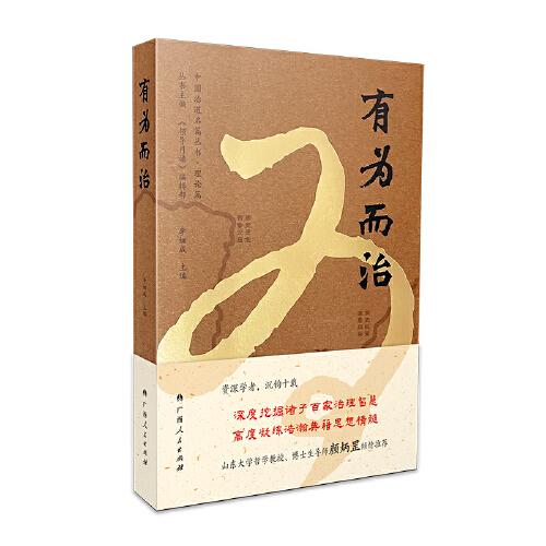 有為而治（李細(xì)成主編，國(guó)學(xué)大家顏炳罡教授傾情推薦）