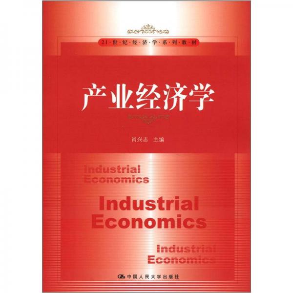 產(chǎn)業(yè)經(jīng)濟(jì)學(xué)