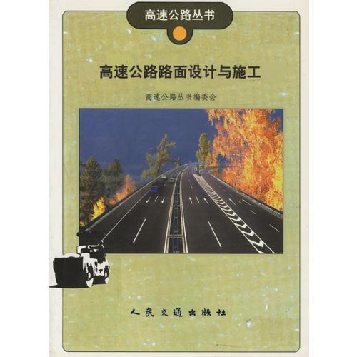 高速公路路面設(shè)計與施工/高速公路叢書