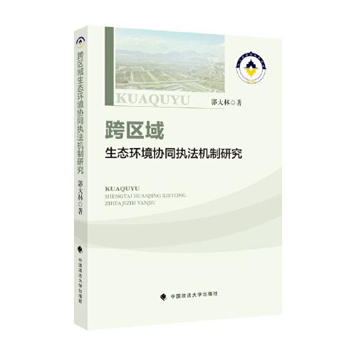 跨區(qū)域環(huán)境保護(hù)協(xié)同執(zhí)法機(jī)制研究