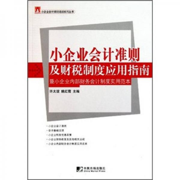 小企业会计准则及财税制度应用指南：暨小企业内部财务会计制度实用范本