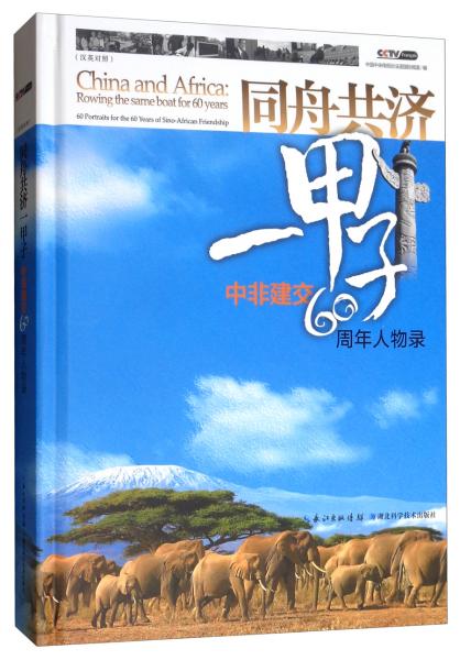 同舟共濟一甲子（中非建交60周年人物錄漢英對照附光盤）