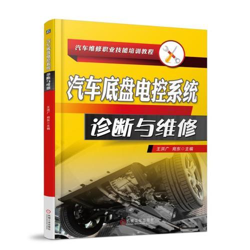 汽車底盤電控系統(tǒng)診斷與維修