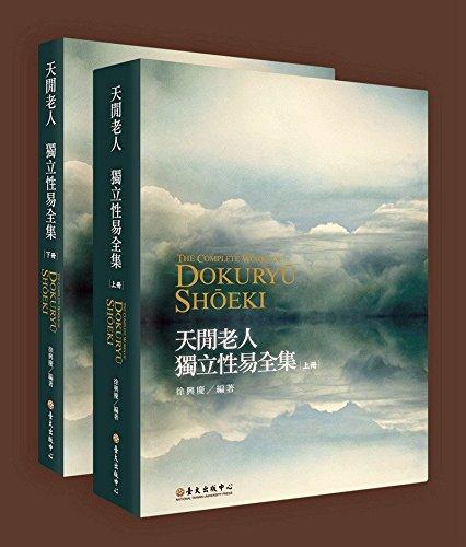 天閑老人：獨立性易全集