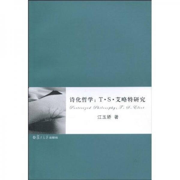 詩化哲學：T·S·艾略特研究