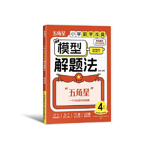 小學(xué)數(shù)學(xué)淺奧模型解題法 四年級