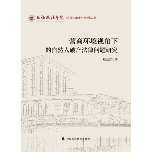 營(yíng)商環(huán)境視角下的自然人破產(chǎn)法律問(wèn)題研究