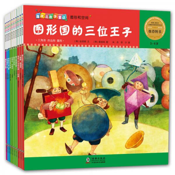 爆米花數(shù)學(xué)童話：圖形和空間（第2輯 3-6歲 套裝共10冊(cè)）