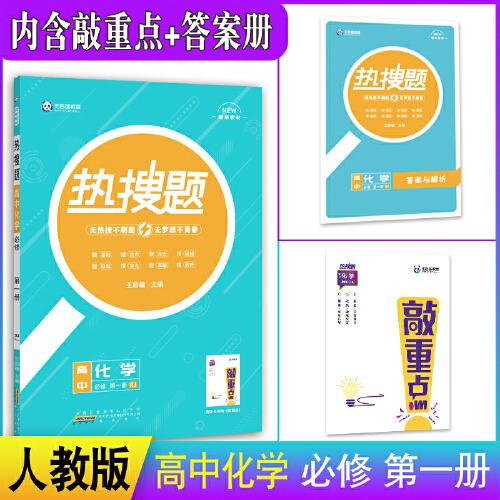 新教材2022版王后雄热搜题高中化学必修第一册人教版 王后雄新教材高一化学课本同步辅导资料