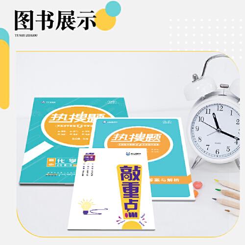 新教材2022版王后雄热搜题高中化学必修第一册人教版 王后雄新教材高一化学课本同步辅导资料