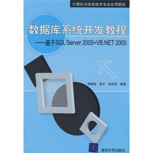 数据库系统开发教程：基于SQL Server 2005+VB.NET 2005