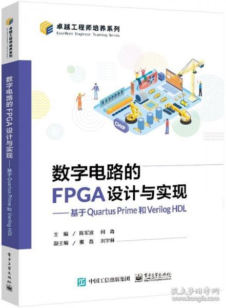 数字电路的FPGA设计与实现――基于Quartus Prime和Verilog