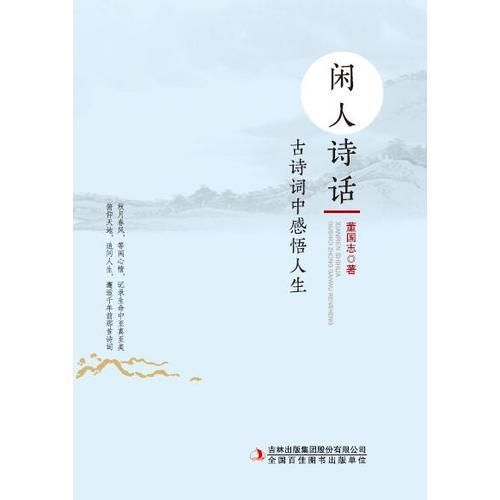 閑人詩話——古詩詞中品人生