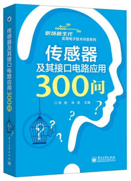 职场新生代实用电子技术问答系列：传感器及其接口电路应用300问