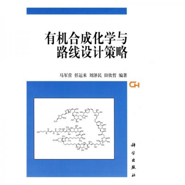 有机合成化学与路线设计策略