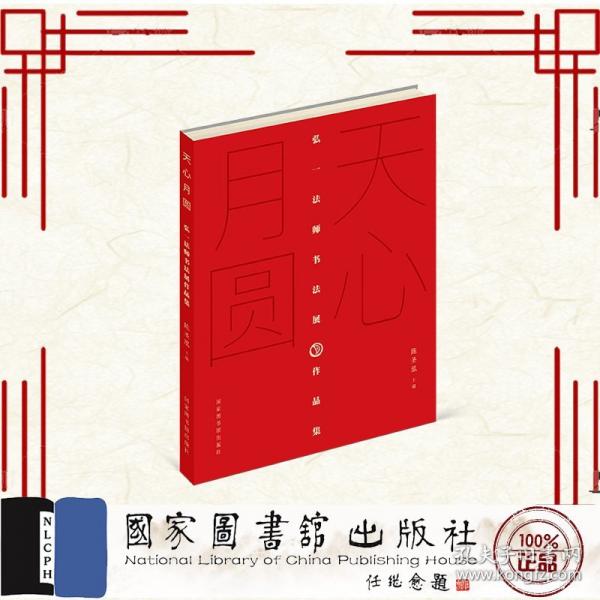天心月圆——弘一法师书法展作品集