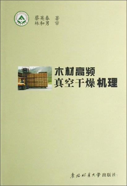 木材高頻真空干燥機理