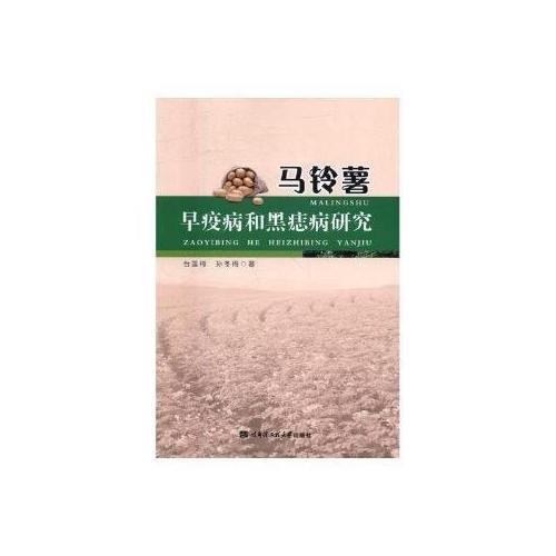 馬鈴薯早疫病和黑痣病研究