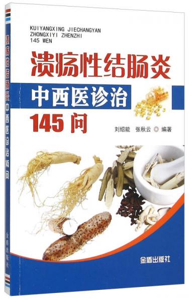 潰瘍性結(jié)腸炎中西醫(yī)診治145問