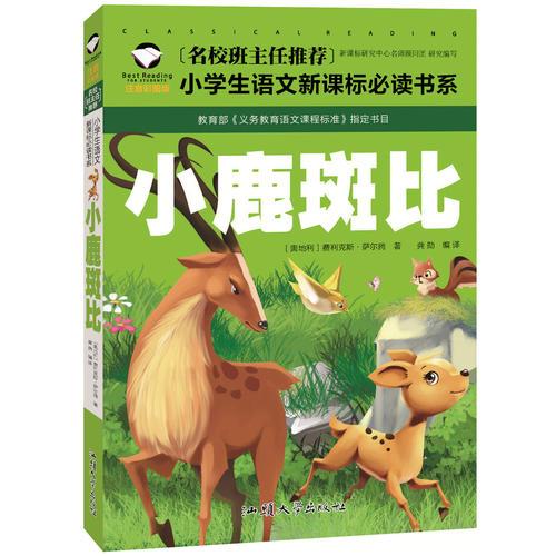 小鹿斑比 名校班主任推薦 