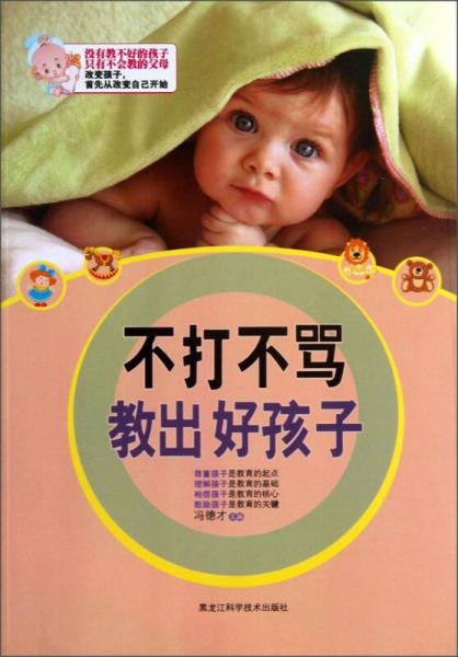 不打不罵教出好孩子