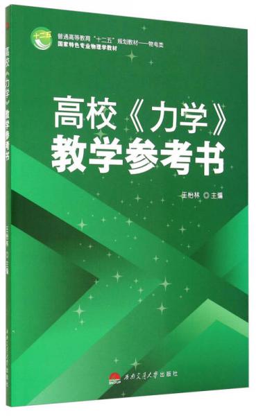 高校《力学》教学参考书/普通高等教育“十二五”规划教材·物电类·国家特色专业物理学教材