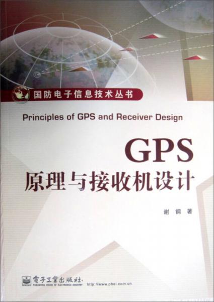 國防電子信息技術叢書：GPS原理與接收機設計