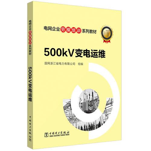 电网企业劳模培训系列教材 500kV变电运维