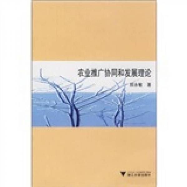 農(nóng)業(yè)推廣協(xié)同和發(fā)展理論