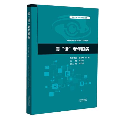 漫“話”老年眼病