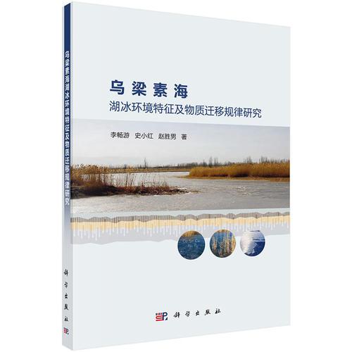烏梁素海湖冰環(huán)境特征及物質遷移規(guī)律研究
