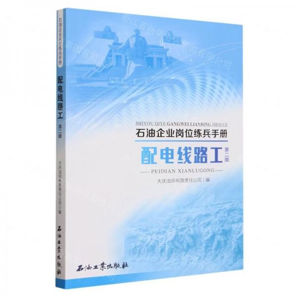 配电线路工(第2版)/石油企业岗位练兵手册