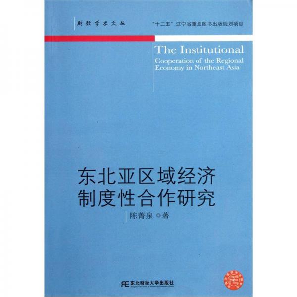 财经学术文丛：东北亚区域经济制度性合作研究