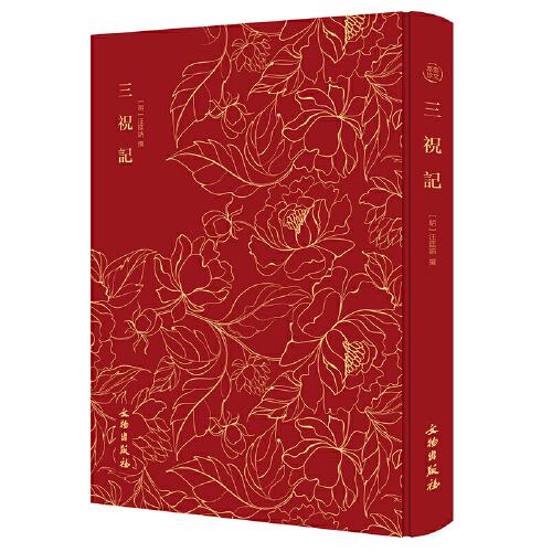 奎文萃珍:三祝記