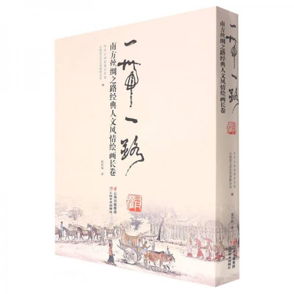 一帶一路(南方絲綢之路經(jīng)典人文風(fēng)情繪畫(huà)長(zhǎng)卷)(精)