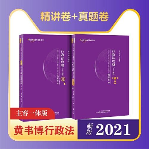 2021年国家统一法律职业资格考试行政法攻略（主客一体版）精讲卷?真题卷