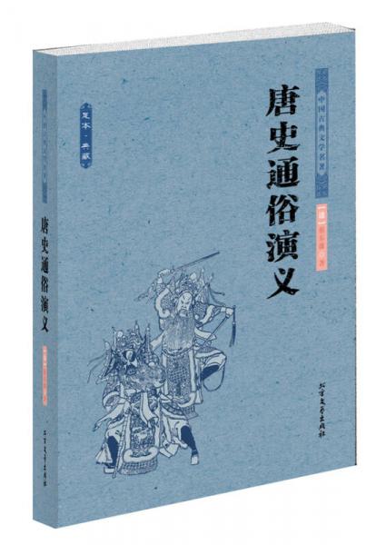中國古典文學名著：唐史通俗演義
