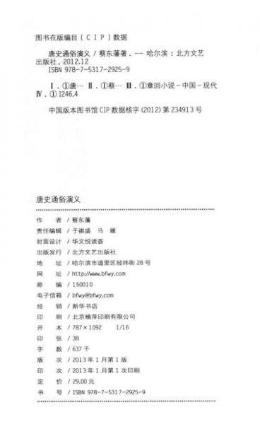 中国古典文学名著：唐史通俗演义