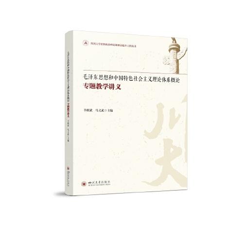 毛泽东思想和中国特色社会主义理论体系概论专题教学讲义