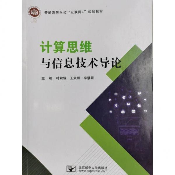 計算思維與信息技術導論 葉君耀 王素麗 李慧穎主編 北京郵電大學出版社 9787563567119