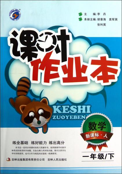 課時(shí)作業(yè)本：數(shù)學(xué)（1年級(jí)）（下）（新課標(biāo)·人）