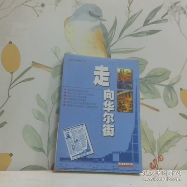走向華爾街