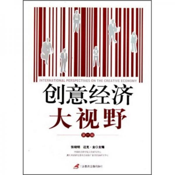創(chuàng)意經(jīng)濟(jì)大視野（第1輯）
